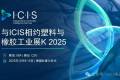 与ICIS安迅思相约K 2025——共同探讨橡塑市场重要动态