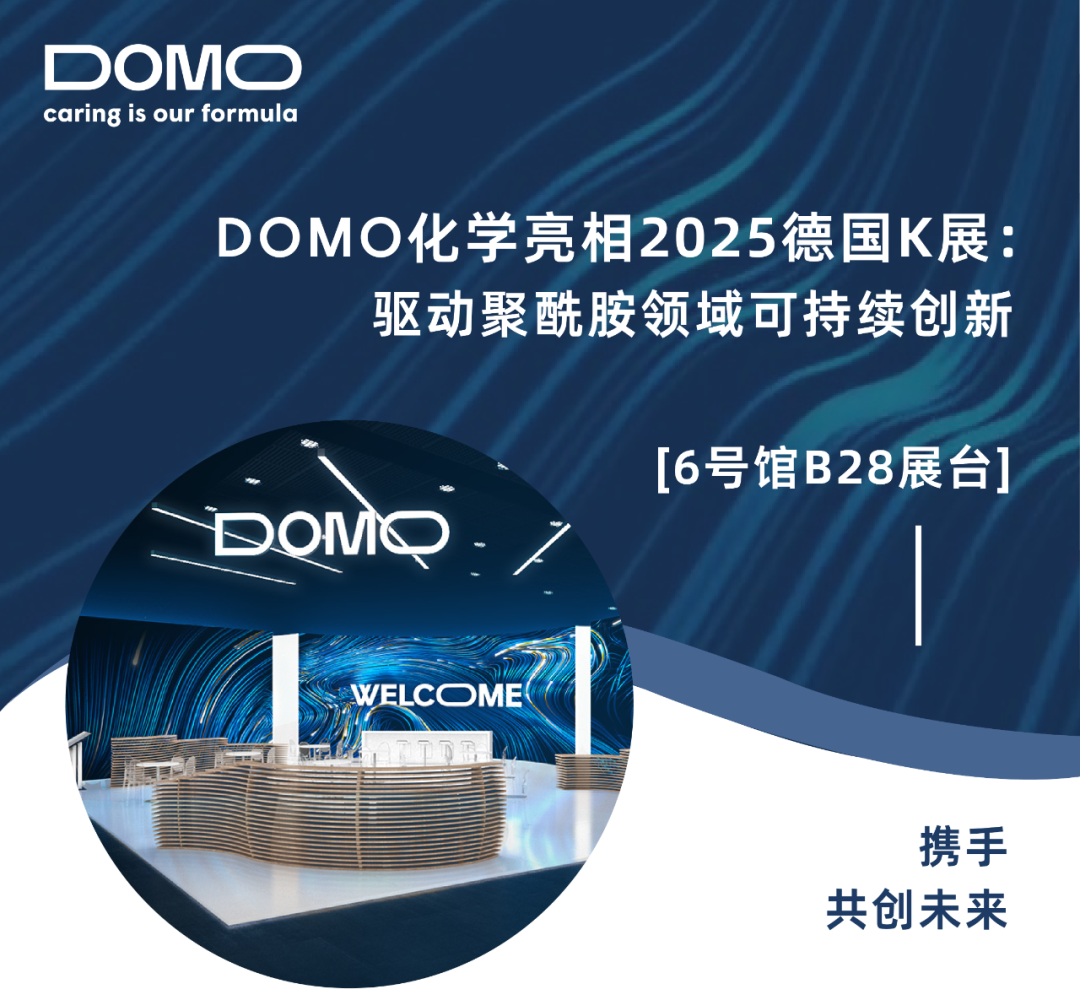DOMO 化学亮相2025德国K展：驱动聚酰胺领域可持续创新