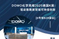 DOMO 化学亮相2025德国K展：驱动聚酰胺领域可持续创新