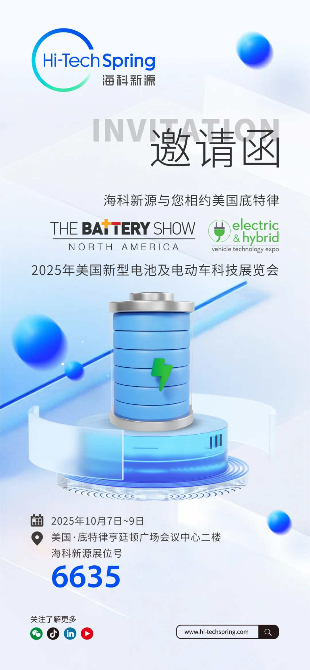 邀请函 | 从中国到北美：海科新源邀您莅临2025年美国电池展