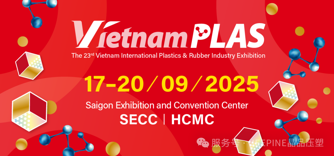 与晶品相约越南国际塑料与橡胶工业展览会（VietnamPlas 2025）—— 共启瓶盖智造新篇章