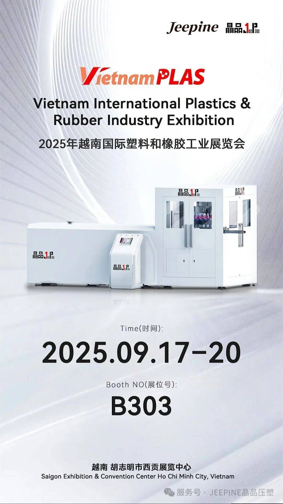 与晶品相约越南国际塑料与橡胶工业展览会（VietnamPlas 2025）—— 共启瓶盖智造新篇章