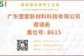 邀请函||广东塑聚新材料邀您共聚“2025年第23届越南国际橡塑工业展”