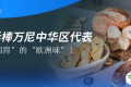 展商对谈 | 当“欧洲百年磨坊”遇上“中国烘焙需求”，会碰撞出怎样的惊喜？