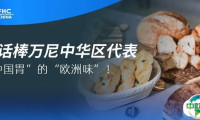 展商对谈 | 当“欧洲百年磨坊”遇上“中国烘焙需求”，会碰撞出怎样的惊喜？