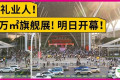 明日开幕(10.20-23) | @全体礼业人必逛展会！第33届深圳礼品家居展整装待发，邀您共赴盛会！
