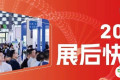 2025Medtec展后快报发布！