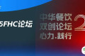 心力·践行：2025餐饮界第22届中华餐饮双创论坛将于11月13日上海启幕！