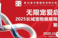 无限宠爱启航 | 2025长城宠物展展商巡礼 · 第四弹