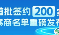 CEEC专题展 | 第五届中国氢能展首批200家签约企业名单揭晓，央国企、外资巨头齐入局
