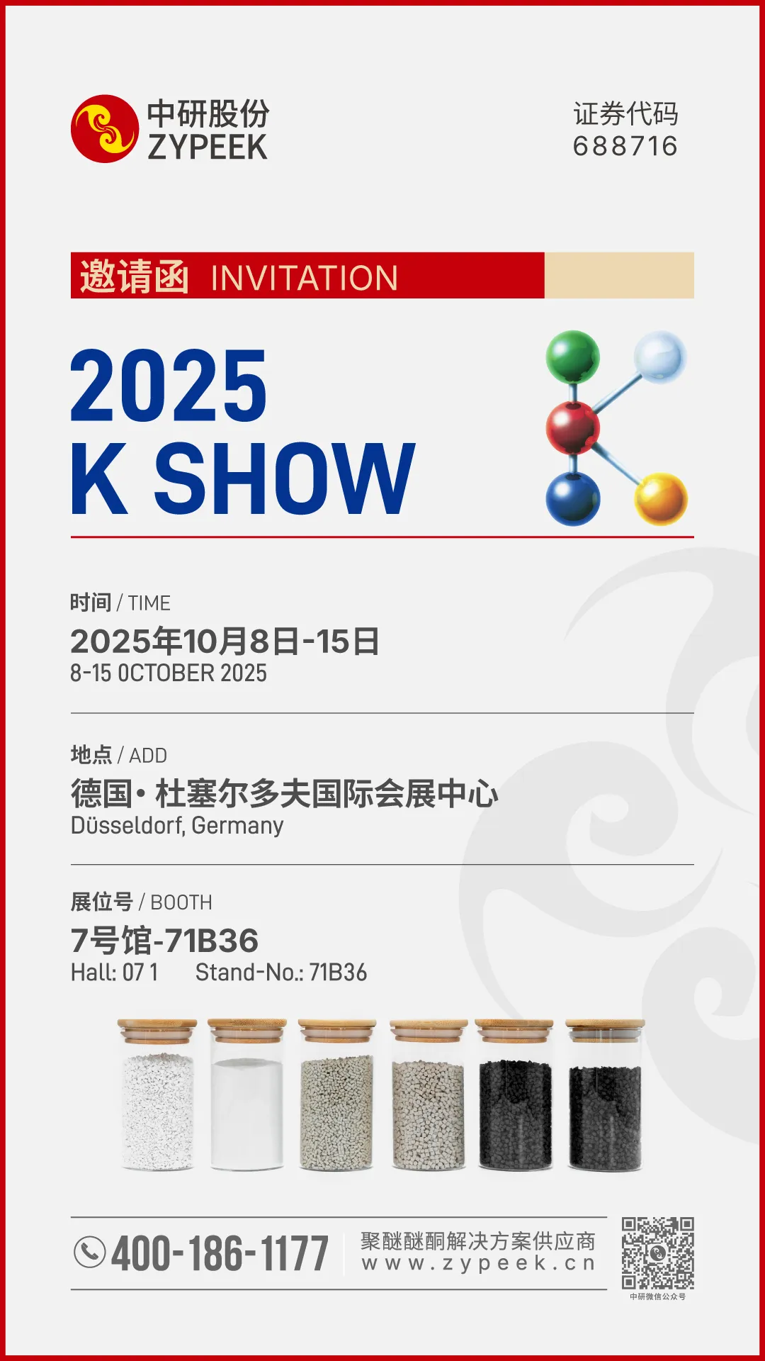 展会预告｜中研股份邀您参加2025杜塞尔多夫K展