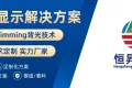 2025香港电子产品展首日直击：恒昇光电 Mini LED 技术引爆湾仔会展中心~