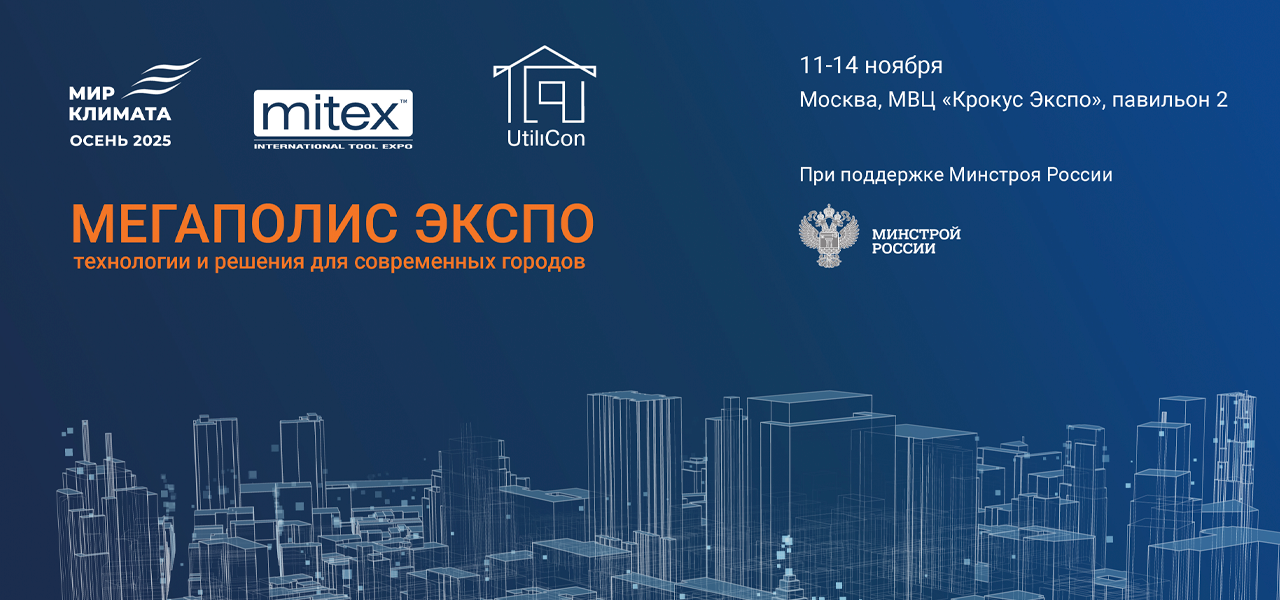 莫斯科国际五金工具展览会 MITEX 2025