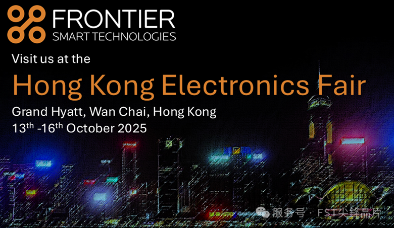 2025年10月香港电子展，FST尖鋒晶片FRONTIER与您共探科技未来