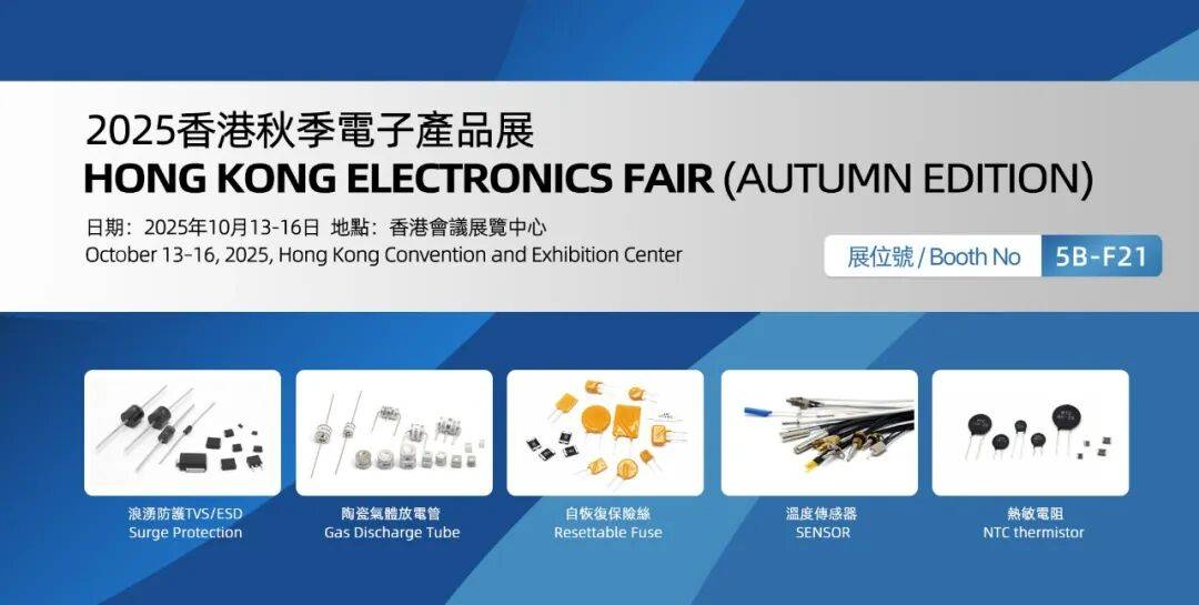 展会邀请丨硕凯2025香港秋季电子产品展（Hong Kong Electronics Fair）
