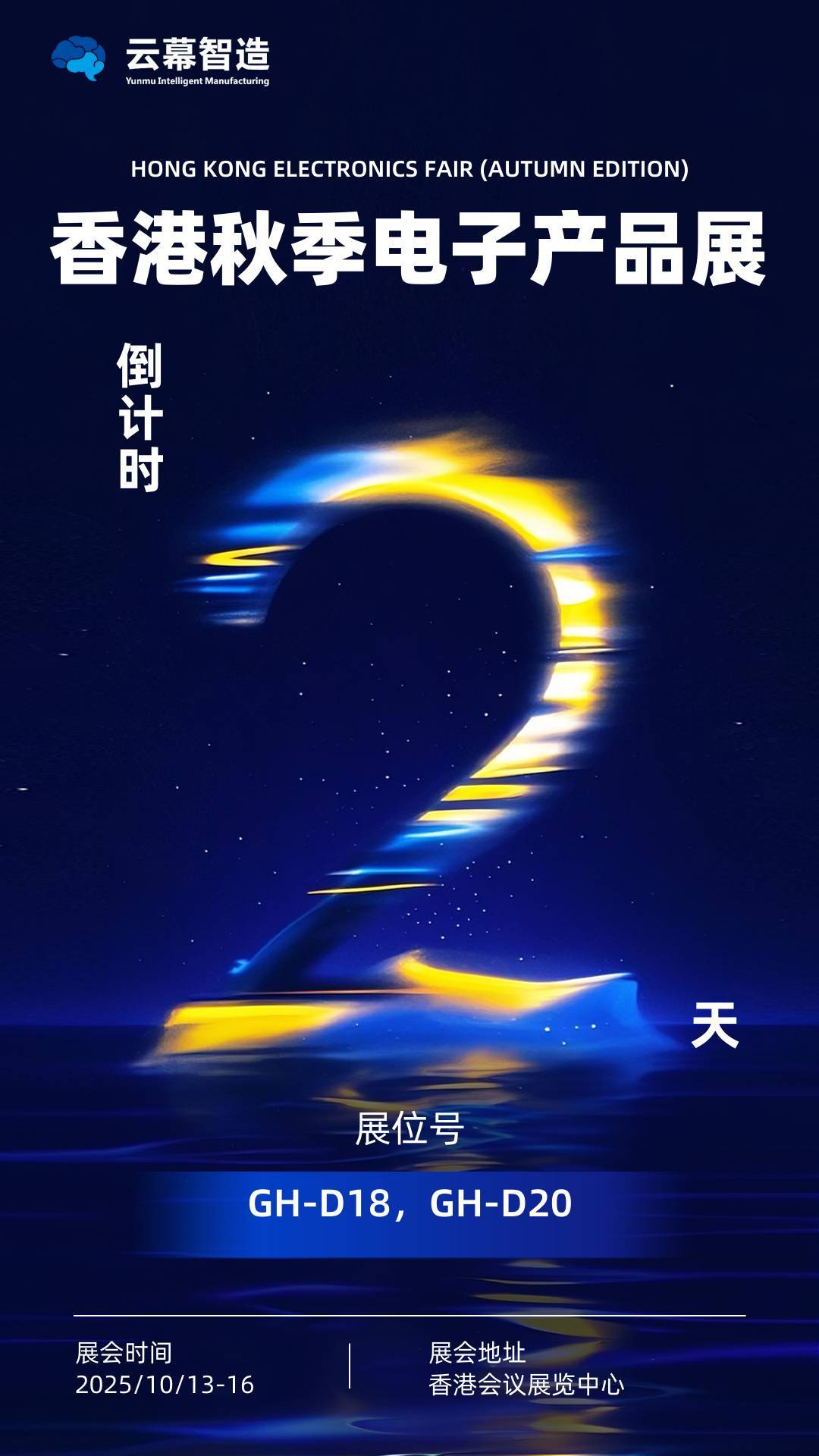 云幕智造2025年香港秋季电子产品展