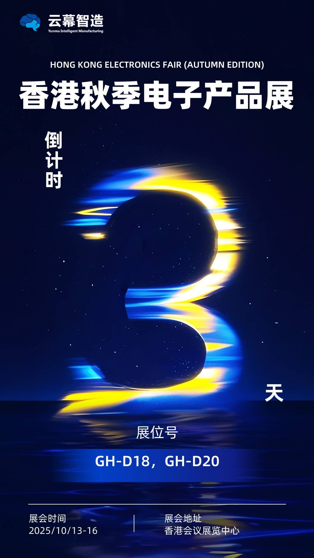 云幕智造参展2025年香港秋季电子产品展Hong Kong Electronics Fair (Autumn Edition)倒计时3天！