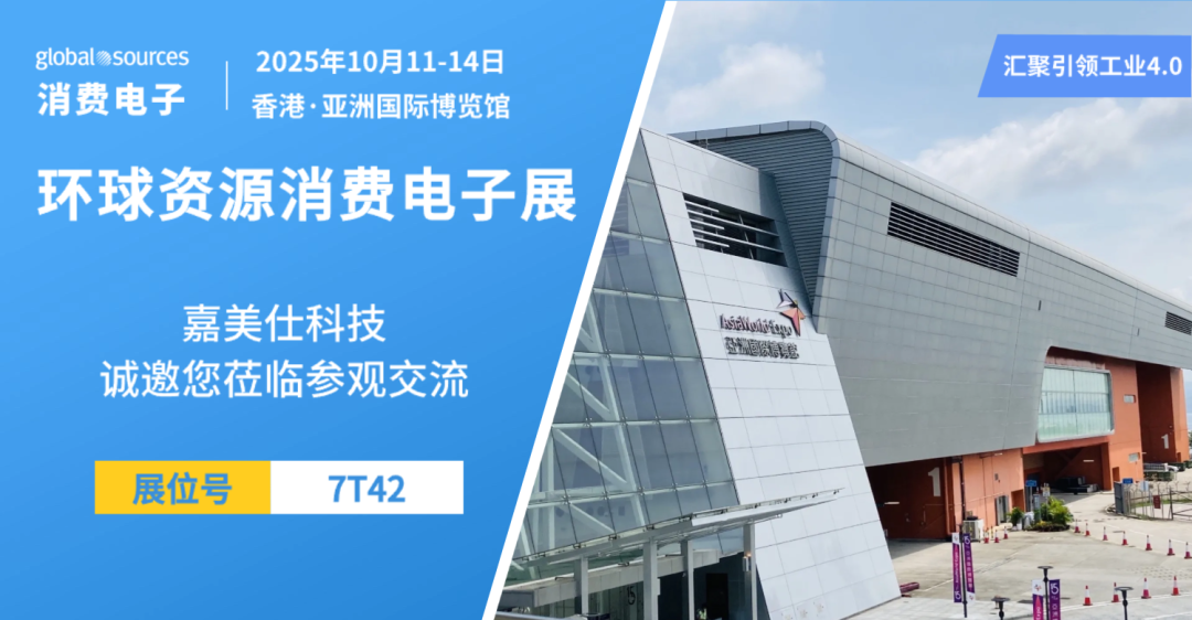 展会预告 | 2025 香港·环球资源消费电子展：嘉美仕携GNSS精准时空解决方案首秀国际舞台