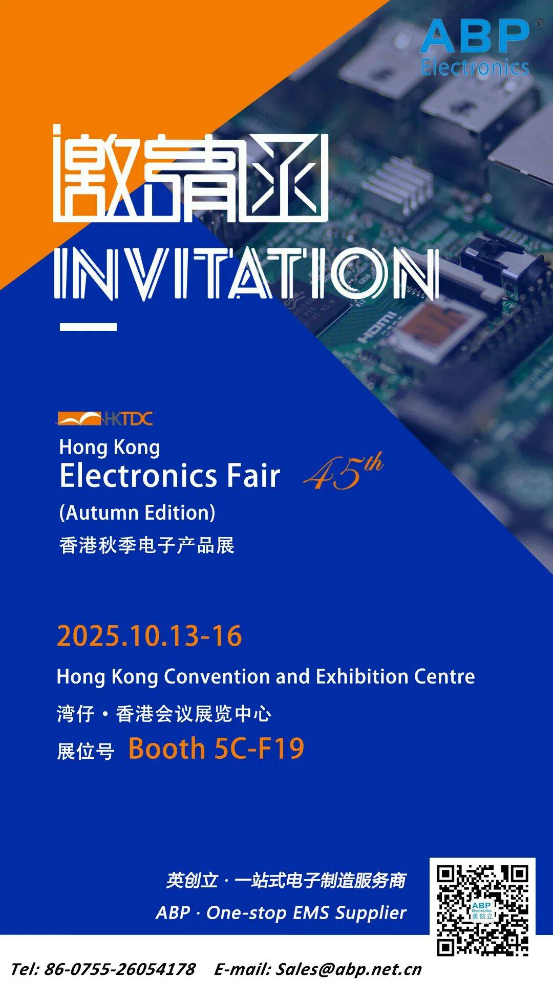 英创立 | 贸发局第45届香港秋季电子产品展参观邀请