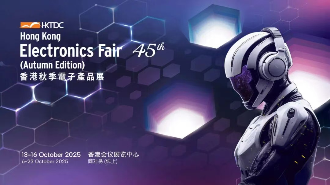 英创立 | 贸发局第45届香港秋季电子产品展参观邀请