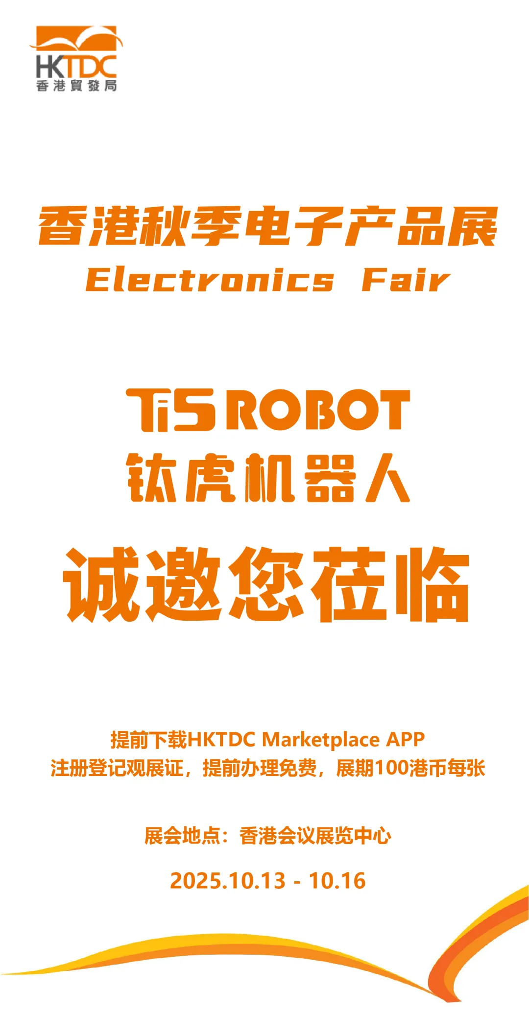 钛虎机器人2025香港秋季电子产品展邀请函