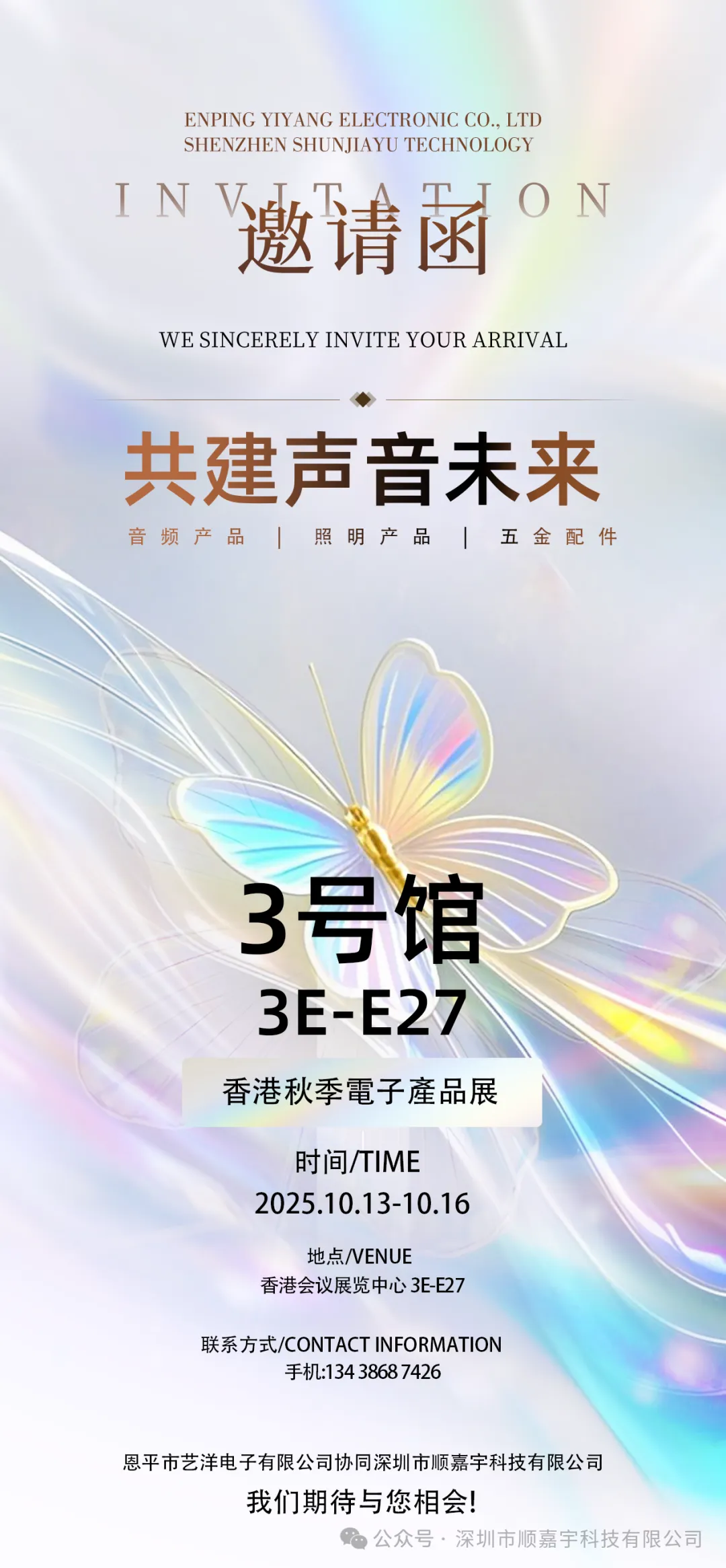 2025香港秋季电子产品展来啦！10 月 13 - 16 日深圳市顺嘉宇科技在香港会议展览中心