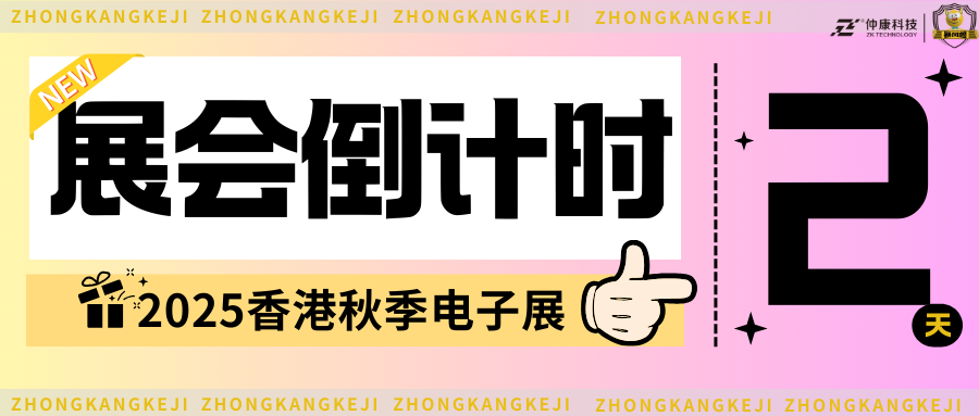 2025香港秋季电子产品展3C- F01展位，与仲康科技面对面敲定年度代工合作