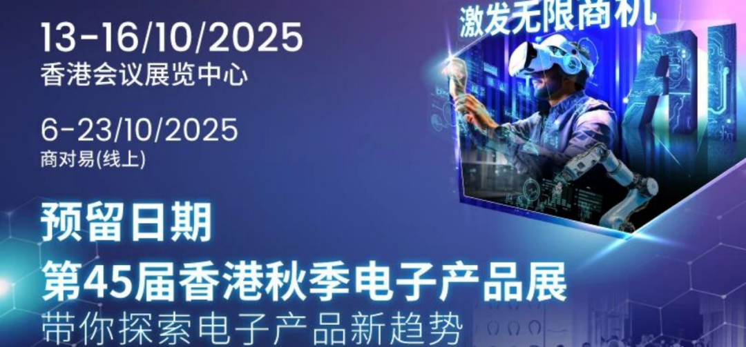 展位：CH-B19 | 立方匯与您相约2025香港秋季电子展