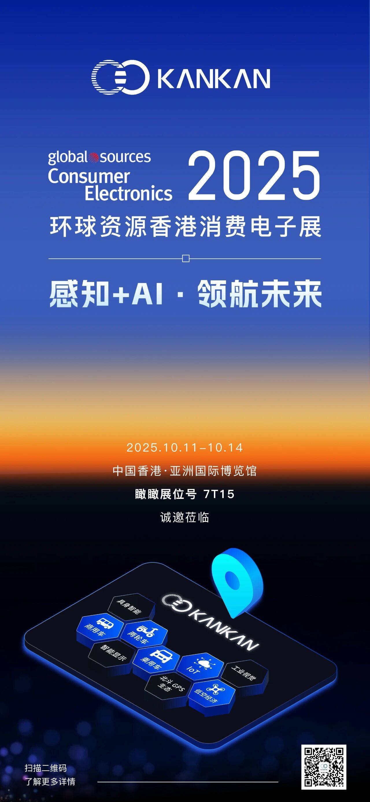 瞰瞰邀您相约2025环球资源消费电子展(香港秋季展）
