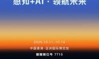 瞰瞰邀您相约2025环球资源消费电子展(香港秋季展）