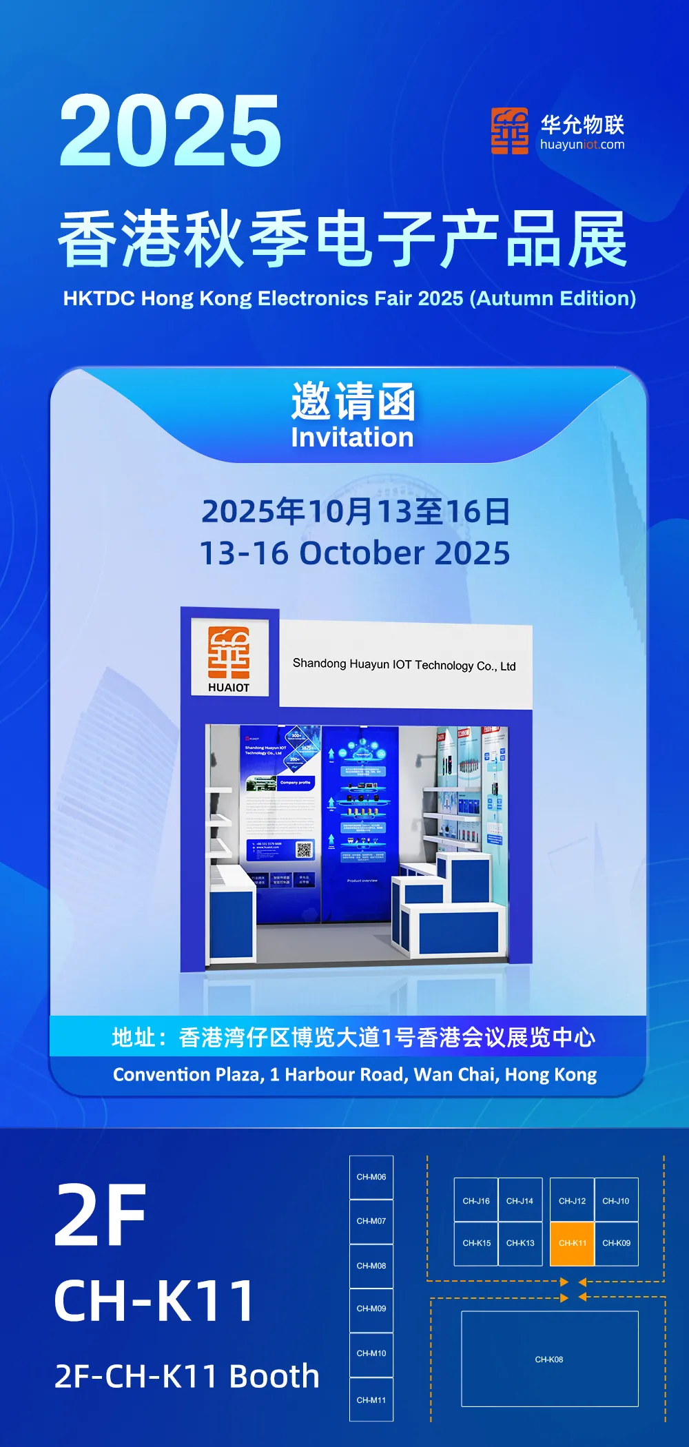 展会预告 | 诚邀共赴香江之约！华允物联将首次亮相2025香港秋季电子产品展