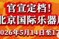 官宣定档！2026第三十三届中国国际乐器展览会5月14日相约北京