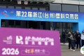 全球观众盛邀行第17站：2026亚太橡塑展走进台州塑料交易会，邀约塑料制品、日用品采购商