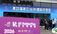 全球观众盛邀行第17站：2026亚太橡塑展走进台州塑料交易会，邀约塑料制品、日用品采购商