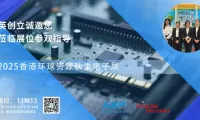 2025香港环球资源秋季电子展 | 英创立与您不见不散
