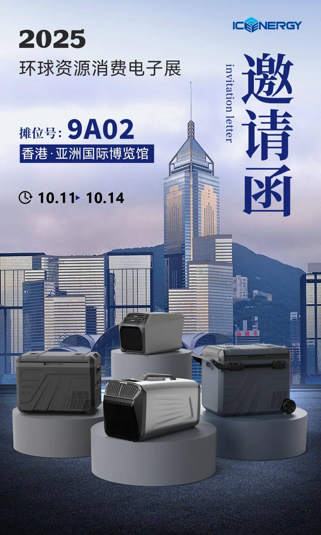 一份来自香港的电子展邀请函！10月，ICE ENERGY冰能科技9A02摊位不见不散​