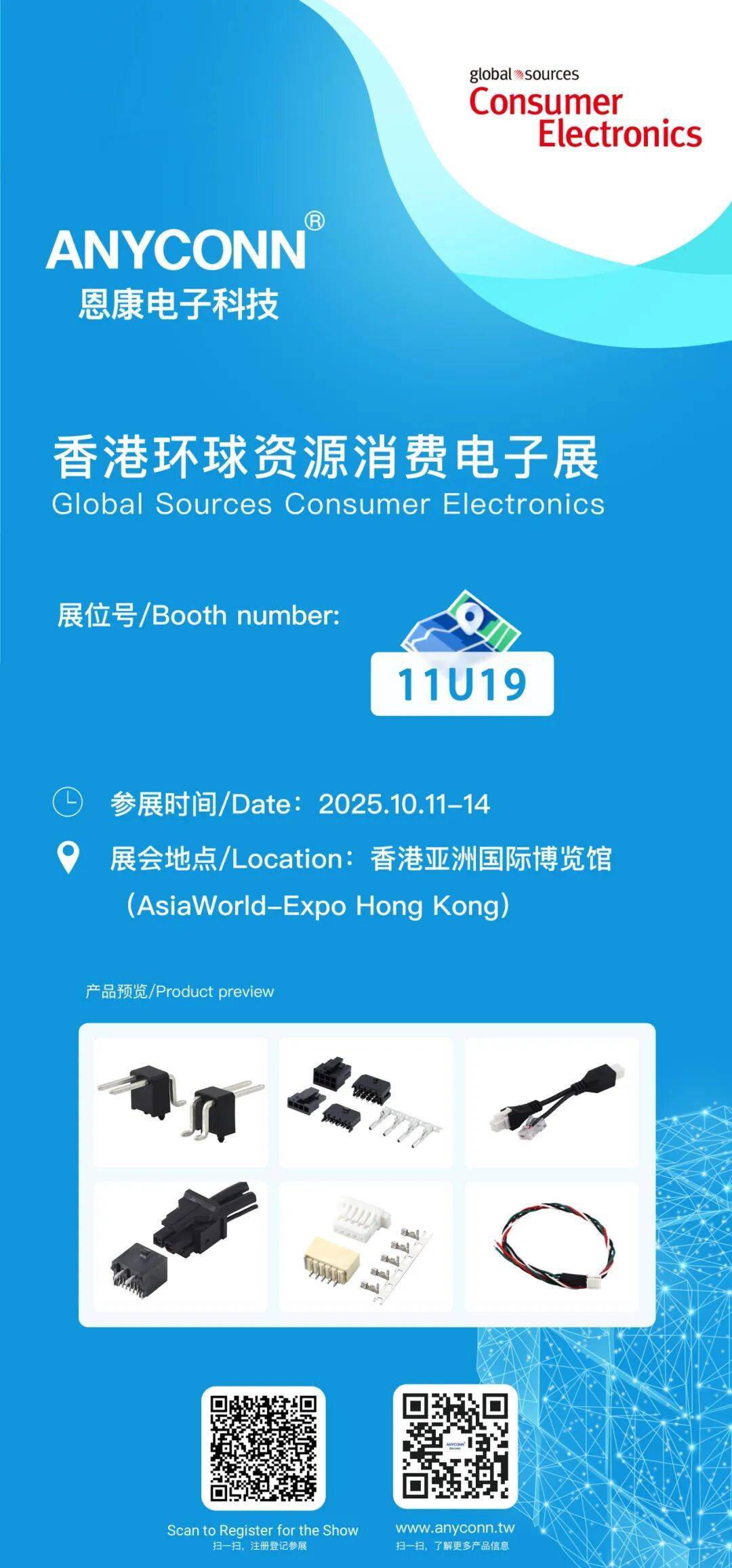 东莞市恩康电子科技2025香港环球资源消费电子展邀请函