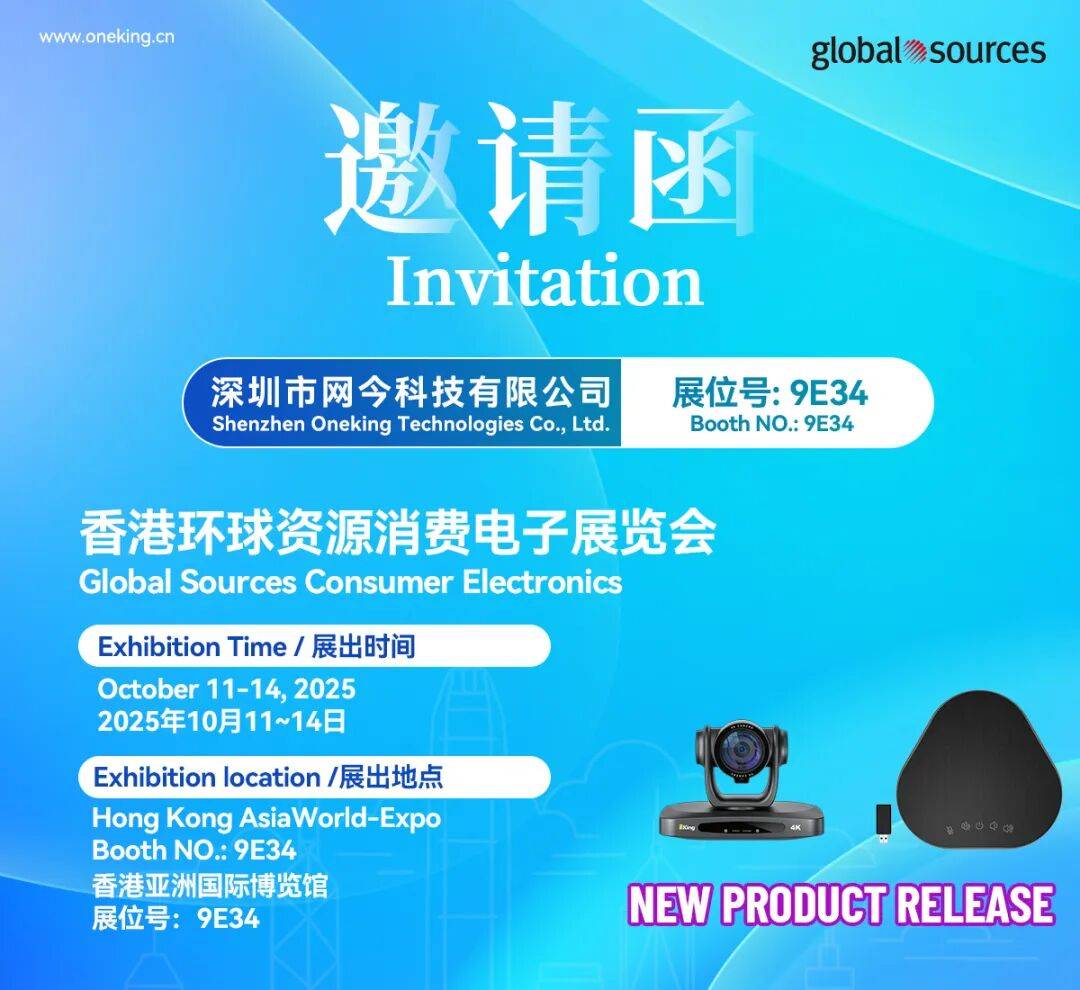 1King网今科技2025香港环球资源消费电子展览会