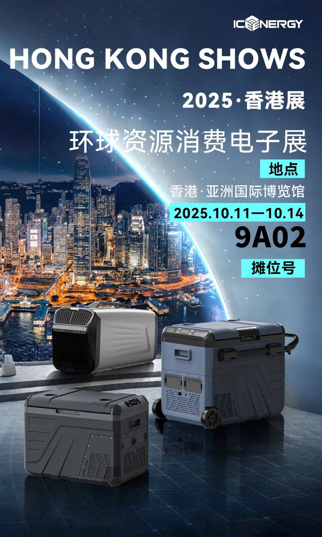 一份来自香港的电子展邀请函！10月，ICE ENERGY冰能科技9A02摊位不见不散​