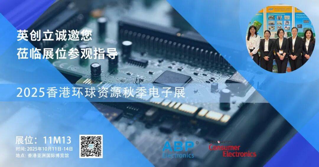 英创立火热进行中 | 2025香港环球资源秋季电子展