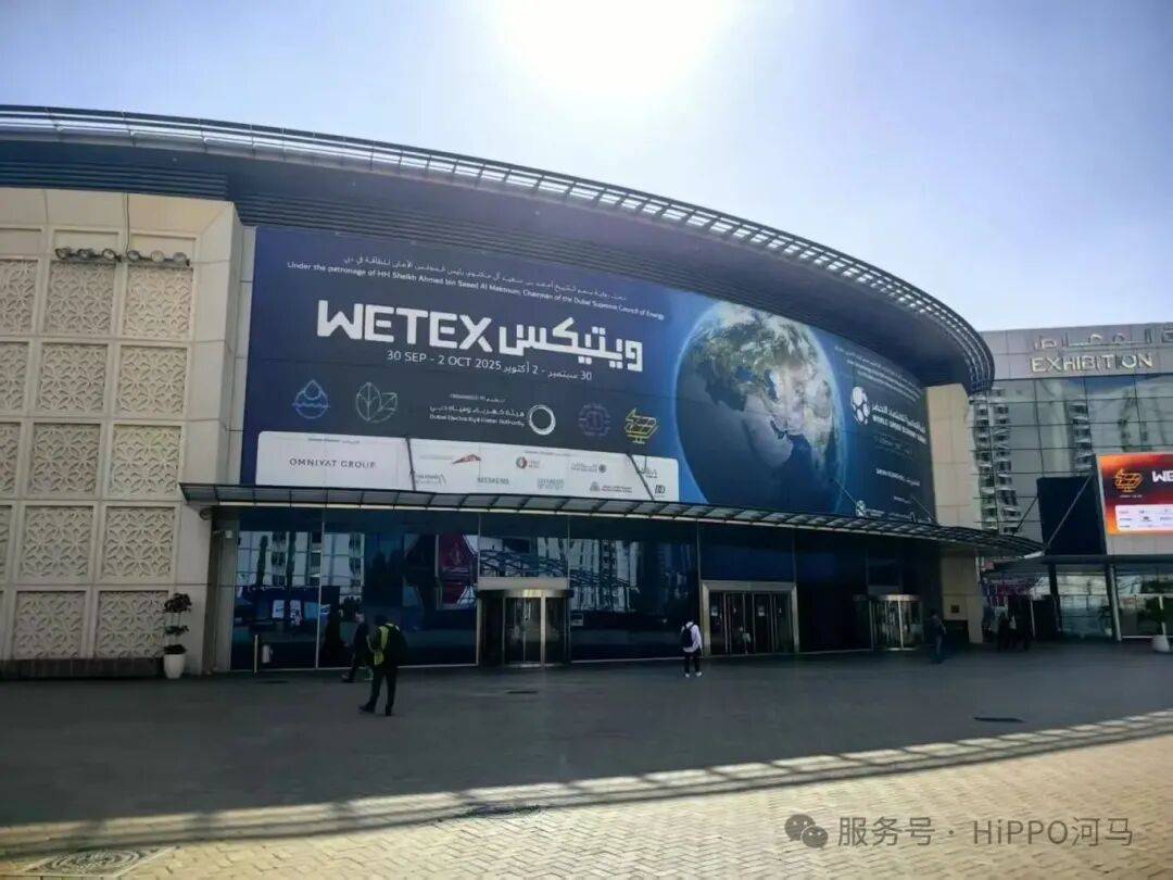 圆满收官！河马亮相2025年迪拜WETEX，硬核技术点亮中东绿色水务市场