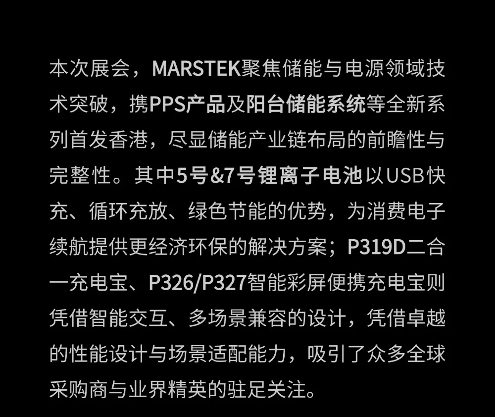 MARSTEK亮相2025年香港环球资源消费电子展，首日启幕！