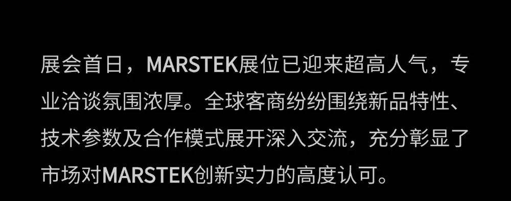 MARSTEK亮相2025年香港环球资源消费电子展，首日启幕！