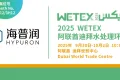 Hypuron邀请函 | 2025阿联酋迪拜水处理环保展 WETEX