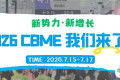 2026 CBME国际孕婴童展：预见新势力，驱动新生长！