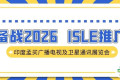 备战2026，ISLE推广——印度孟买广播电视及卫星通讯展览会