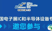 会议报名 | 华大半导体、北方华创、盛美半导体等重磅企业齐聚11月中国电子展，共话半导体国产化替代关键技术话题