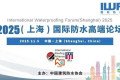免费参会！2025（上海）国际防水高端论坛全日程丨IWF2025
