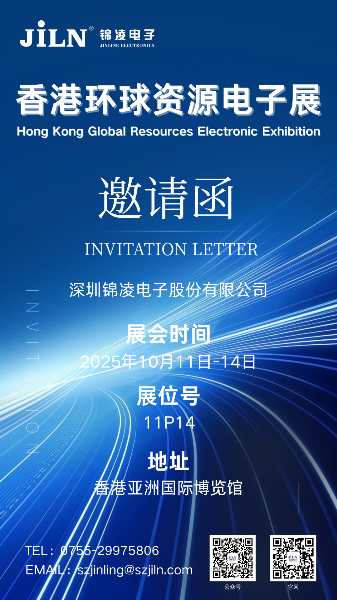JILN锦凌电子展会预告 | 2025年香港环球资源电子展！