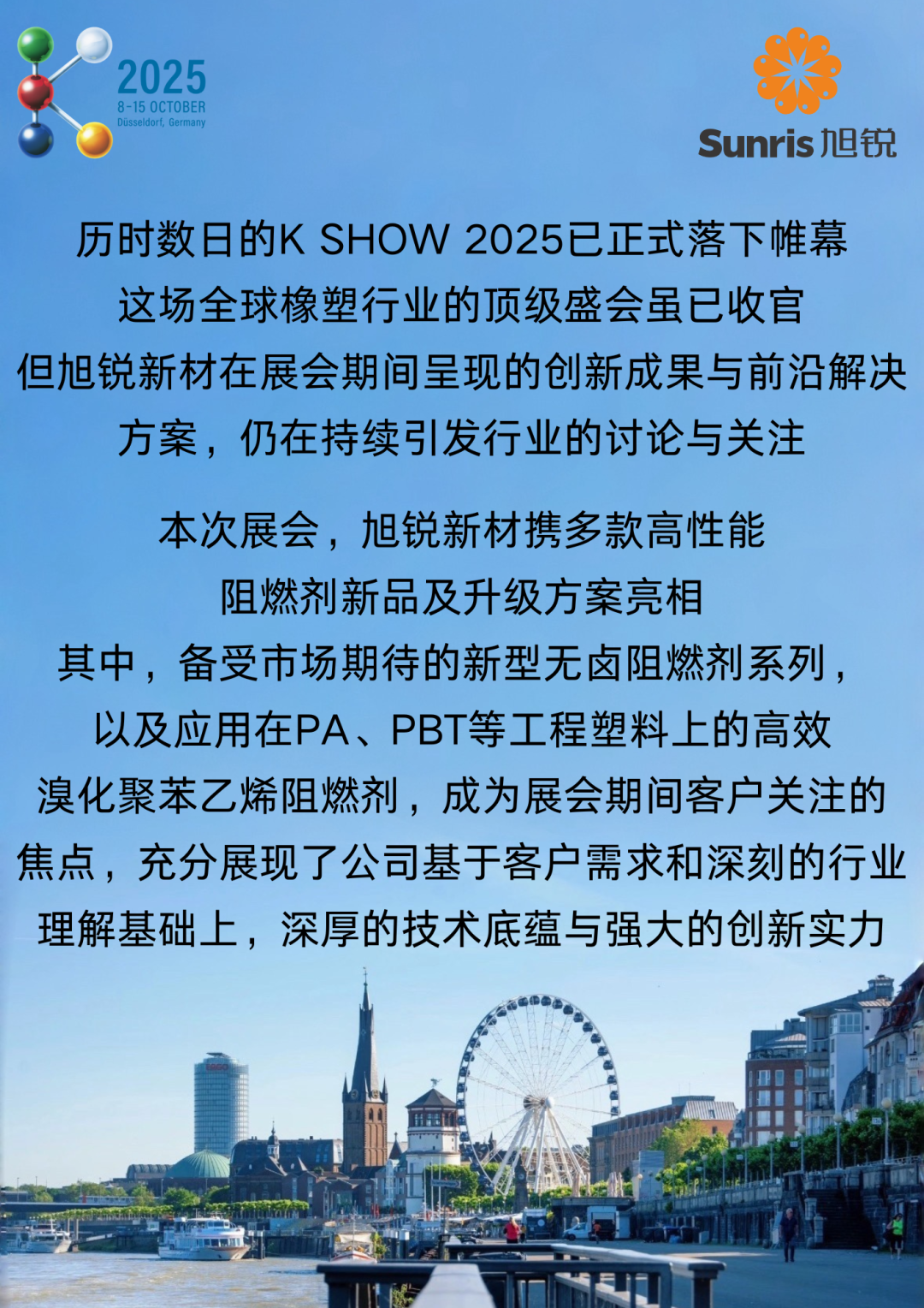 圆满收官| 山东旭锐新材亮相2025年德国K展，满载全球客户认可与期待